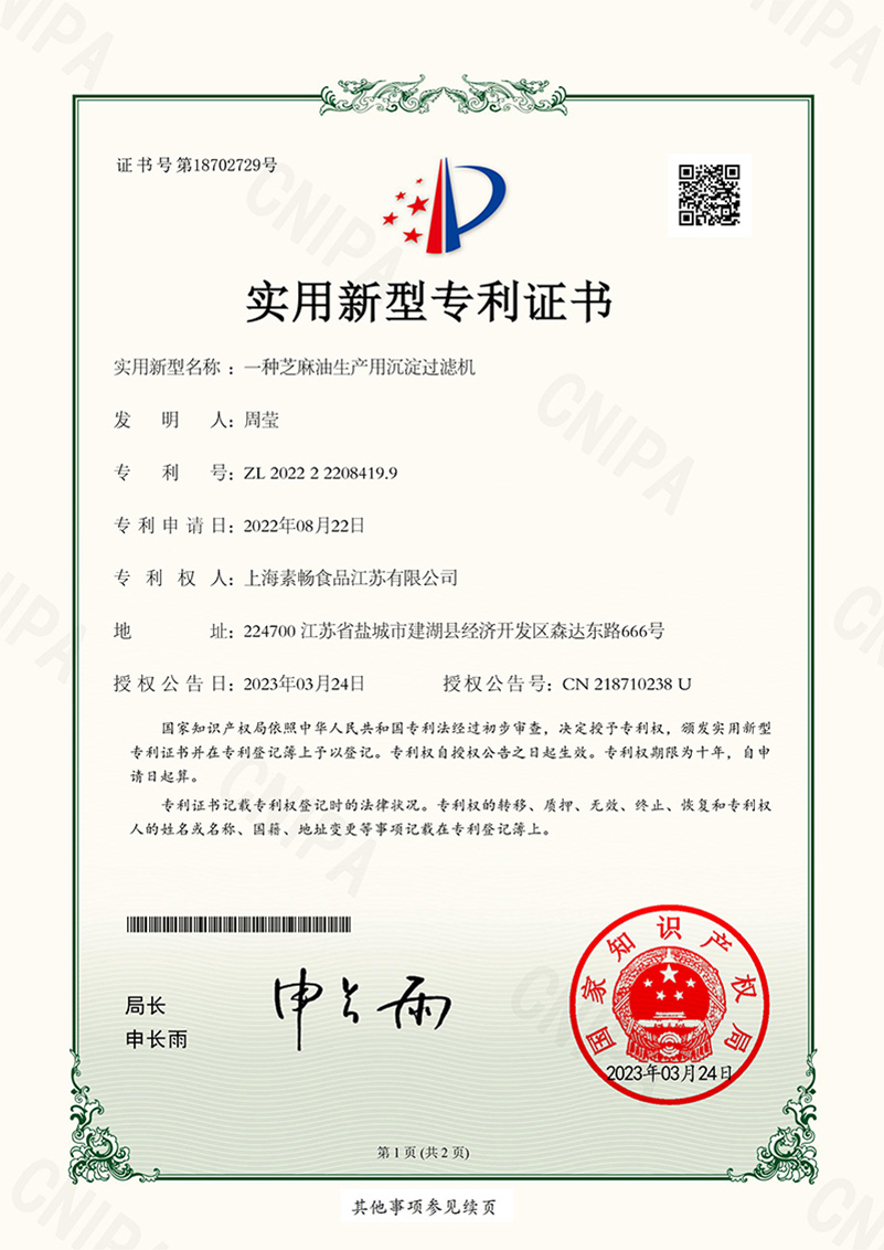 一種芝麻油生產用沉淀過濾機